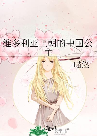 维多利亚王朝的中国公主是谁