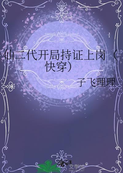 开局成为仙二代
