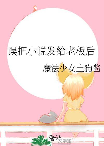 误撩老板后全文