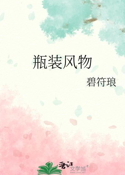 瓶装风物碧符琅