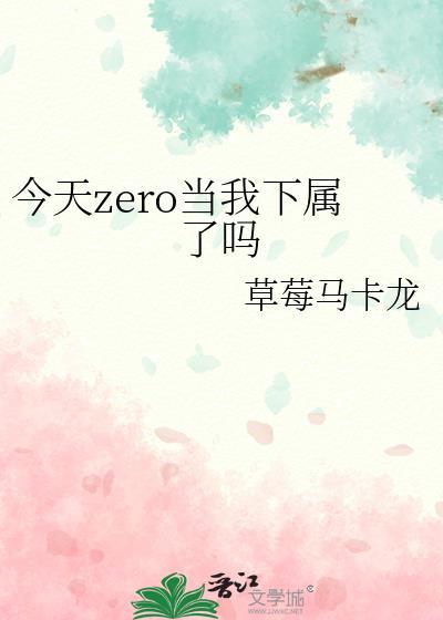 今天zero当我下属了吗 草莓马卡龙
