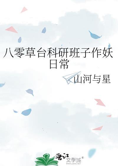 八零草台科研班子作妖日常笔趣阁