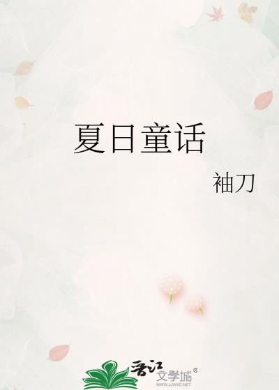 歌曲夏季童话
