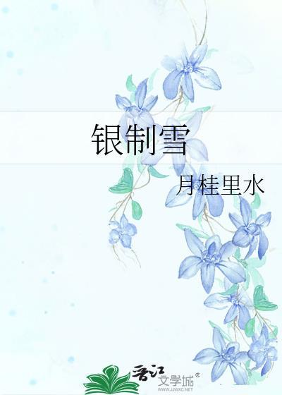 银制雪全文阅读