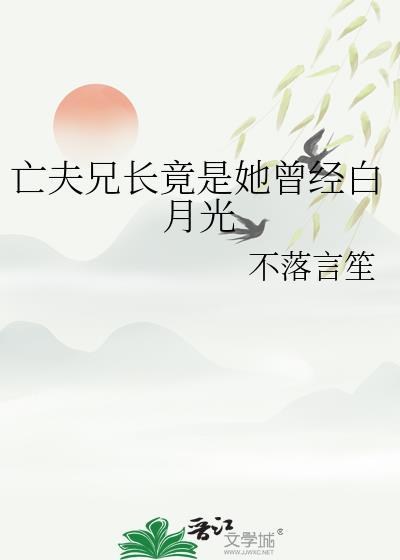 亡夫兄长竟是她曾经白月光免费读