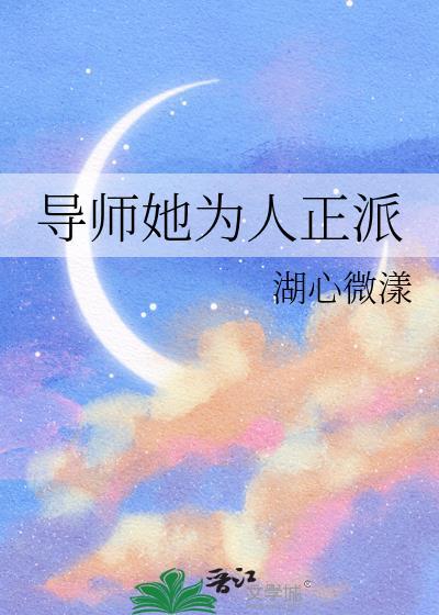 导师她为人正派by湖心微漾