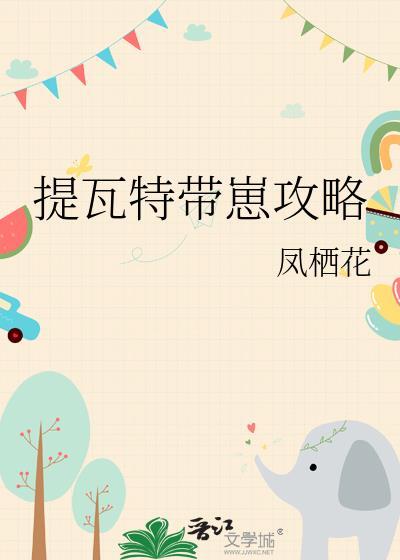 提瓦特攻略指南