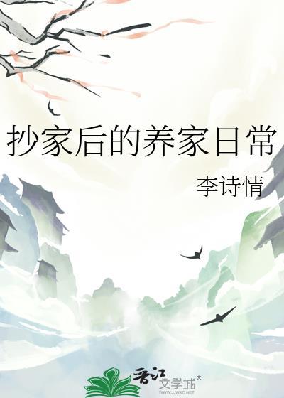 抄家之后明安