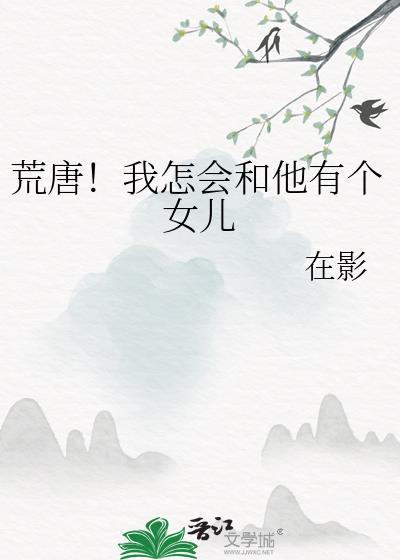 荒唐!我怎会和他有个女儿TXT