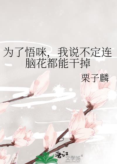 为了悟咪