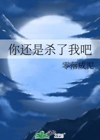 你还是杀了我吧by冰镇可乐