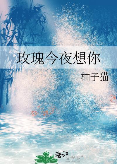 玫瑰今夜想你by柚子猫