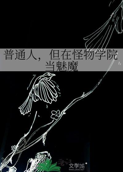 怪物学院momo