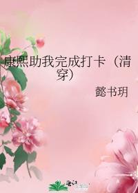 清穿之我给康熙