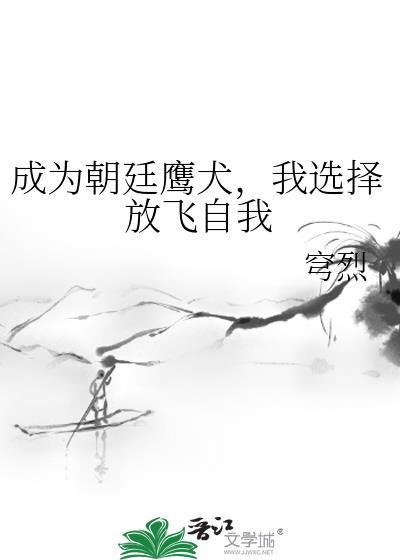 主角成为朝廷鹰犬的玄幻