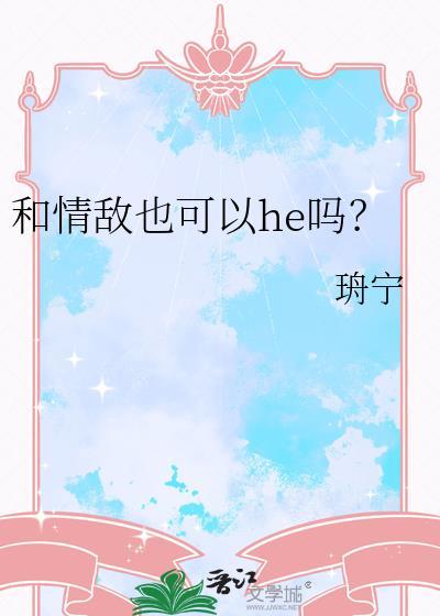 可以跟情敌做好朋友吗