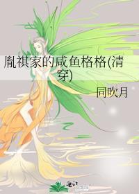 胤祺家的咸鱼格格(清穿)同吹月免费