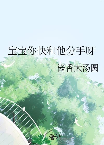 宝宝你快和他分手呀by酱香大汤圆