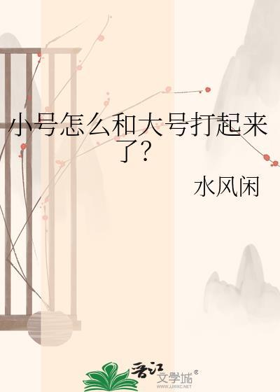小号比大号难打