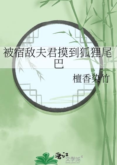 被宿敌夫君摸到狐狸尾巴作者檀香染竹