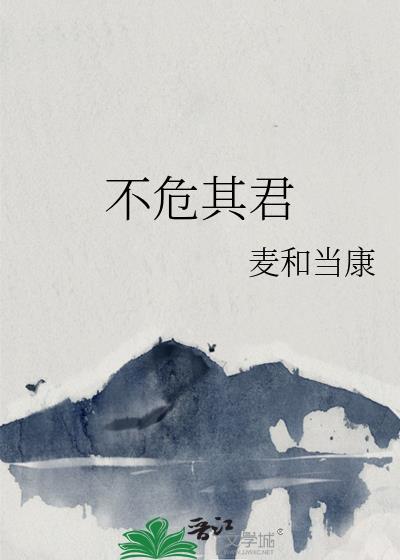 君子危不忘义出处