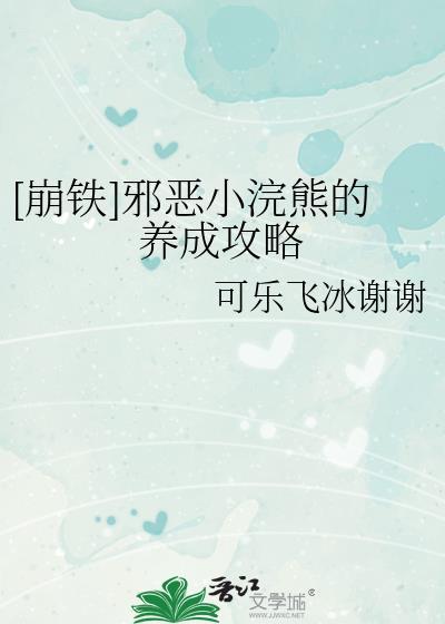 邪恶小浣熊的养成攻略TXT