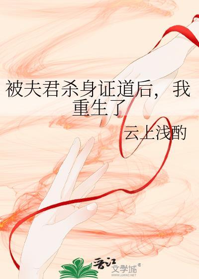 今天被夫君杀妻证道了吗