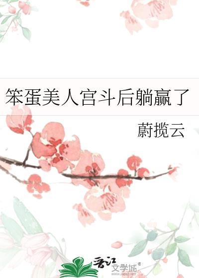 笨蛋美人宫斗后躺赢了百度