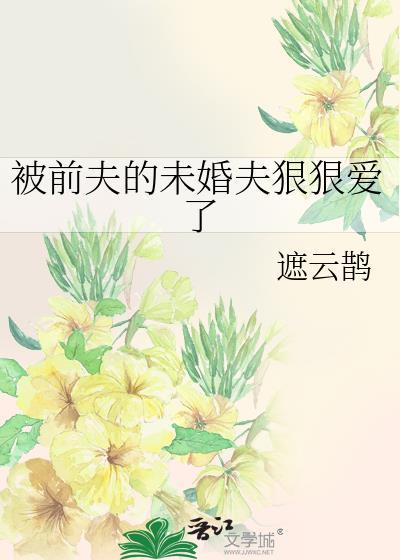 被前夫宠坏