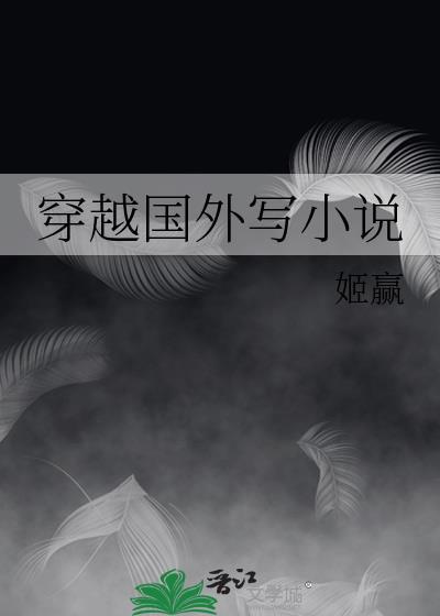 穿越到国外的推荐