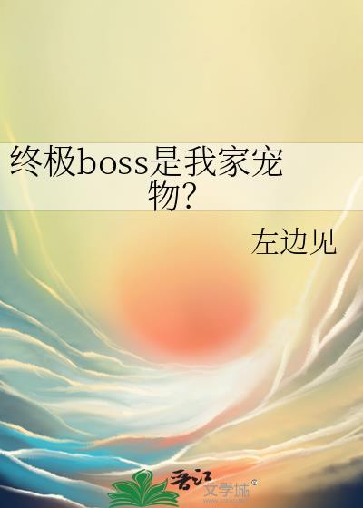 终极boss的意思