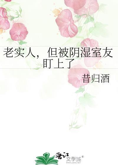 老实人被阴暗批疯狂欺负怎么办by冰镇