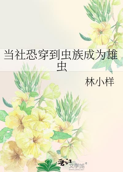 穿越虫族被当成雄虫
