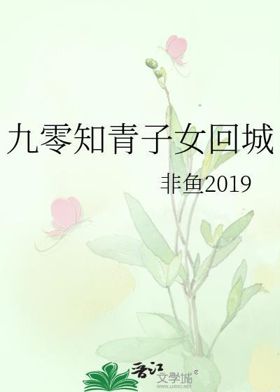 九零知青子女回城非鱼2019