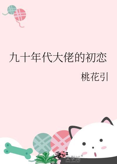 九十年代大佬的初恋免费阅读