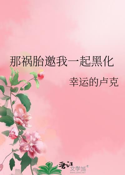 那祸害