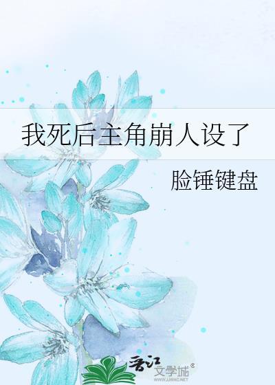 我死后主角崩人设了TXT