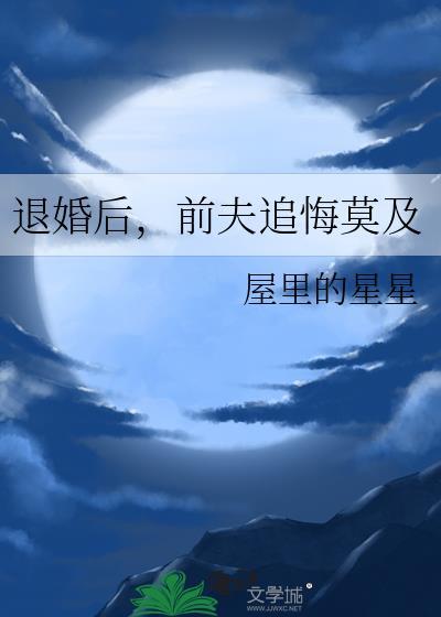 退婚后前夫追悔莫及全文免费阅读