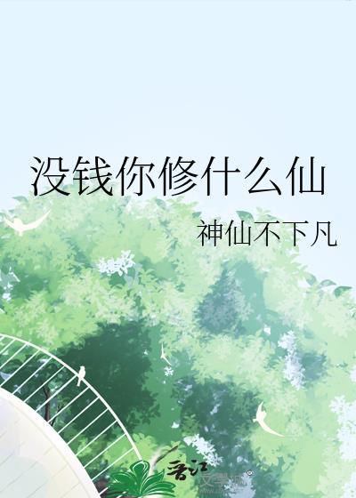 没钱你修什么仙贴吧