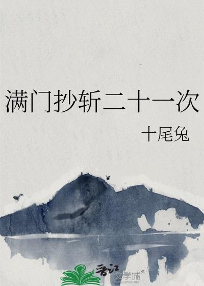 满门抄斩出处