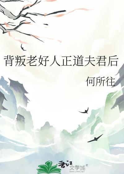 背叛老好人正道夫君后by何所往