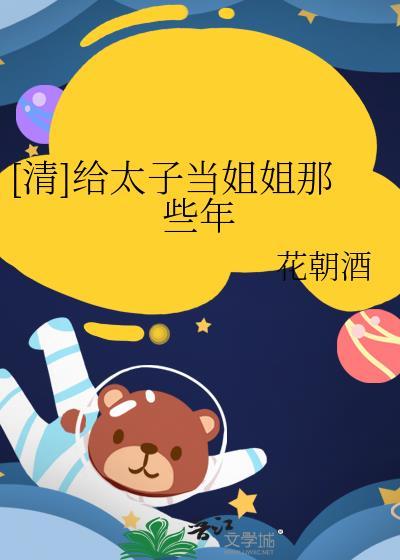 我给太子做妾那年
