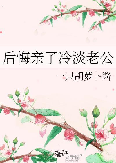 后悔亲了冷淡老公的嘴