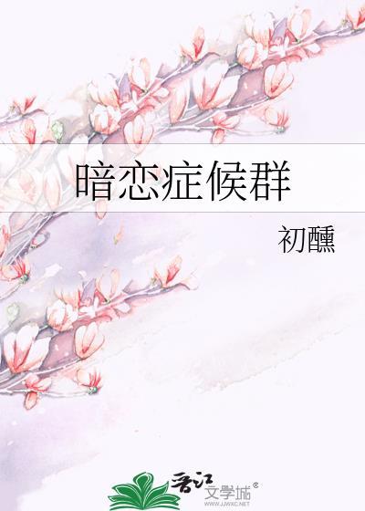暗恋症候群全文免费阅读