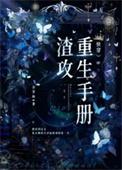 渣攻重生手册(快穿) 余芽呀 免费