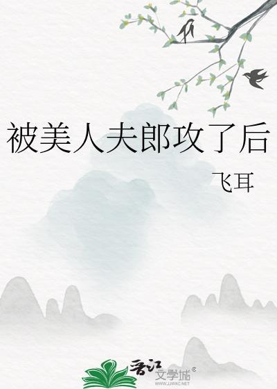 被美人夫郎攻了后第一次是第几章