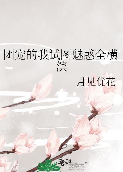 团宠的我试图魅惑全横滨类似