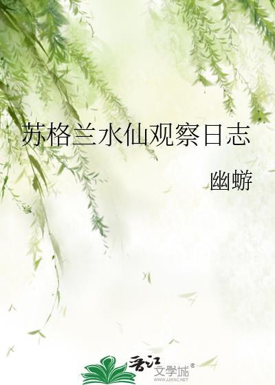苏格兰水仙观察日志最新章节更新列表