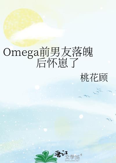 我的omega前妻不太对劲