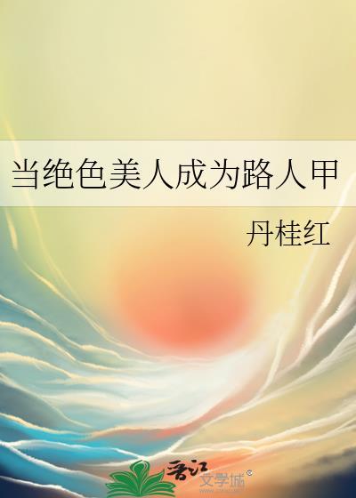 当绝色美人成为路人甲讲了什么